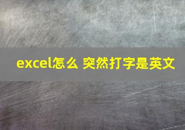 excel怎么 突然打字是英文